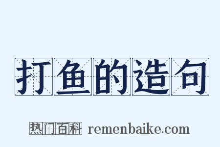 打鱼的造句是什么意思的图片